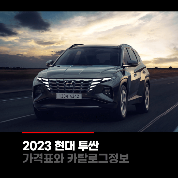  2023 현대 투싼 가격표와 카탈로그정보 바로보기
