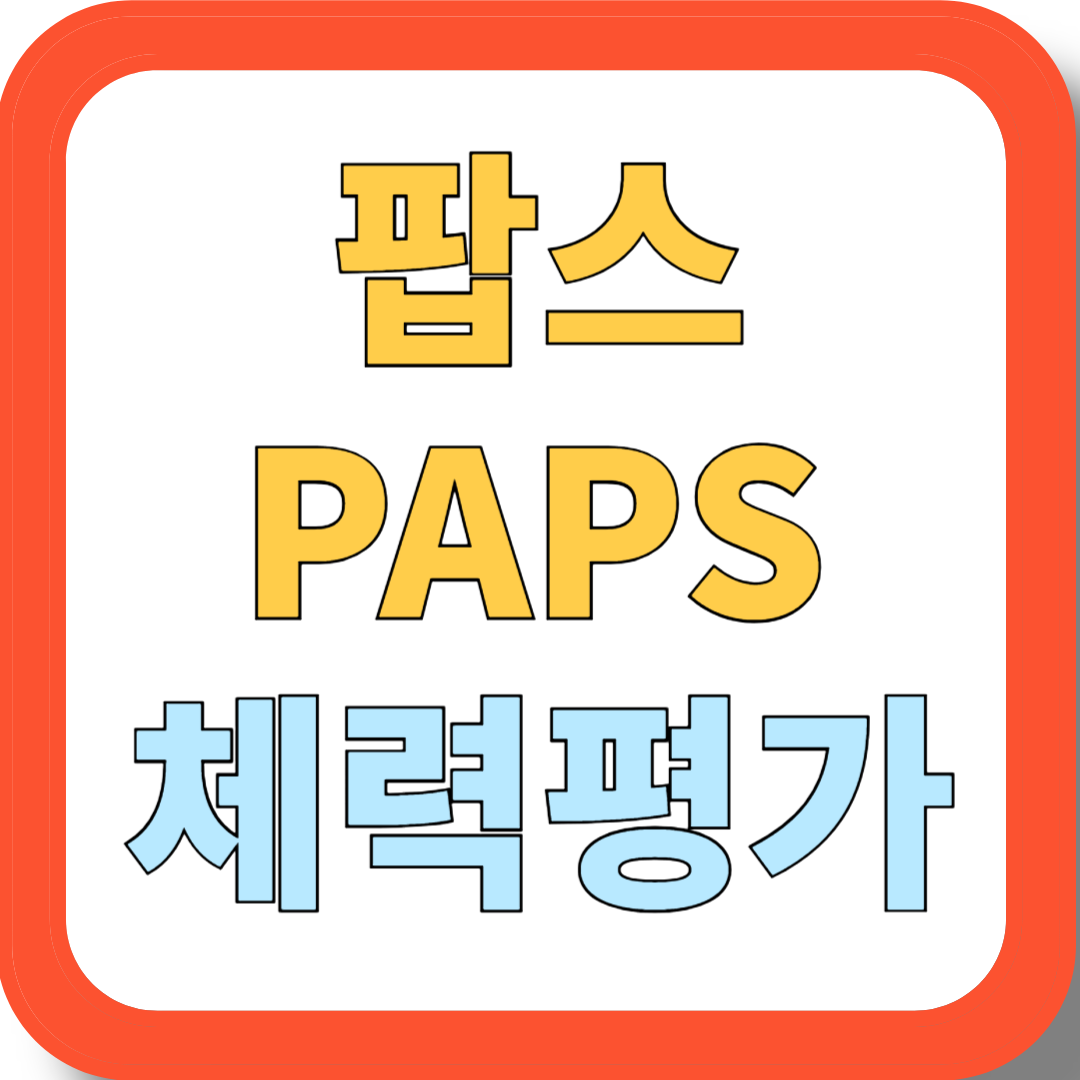 팝스 체력평가 꿀팁으로 등급 올리기