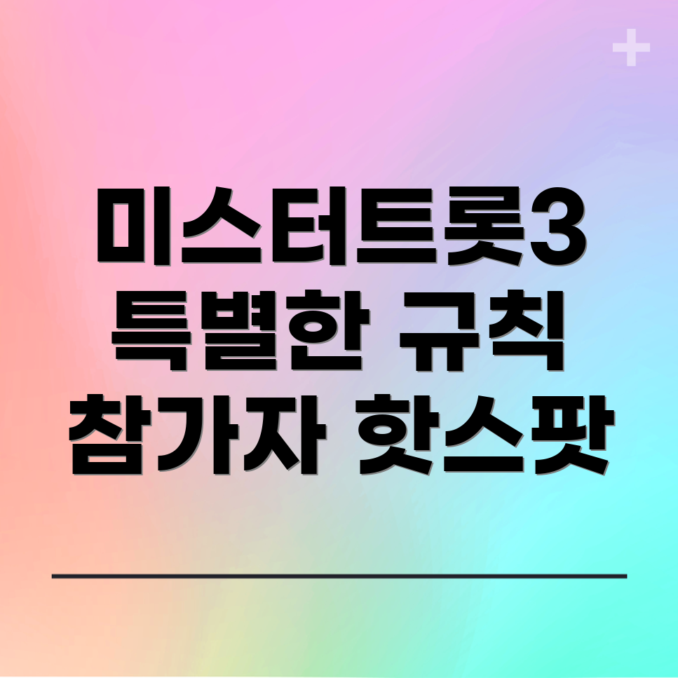 미스터트롯3