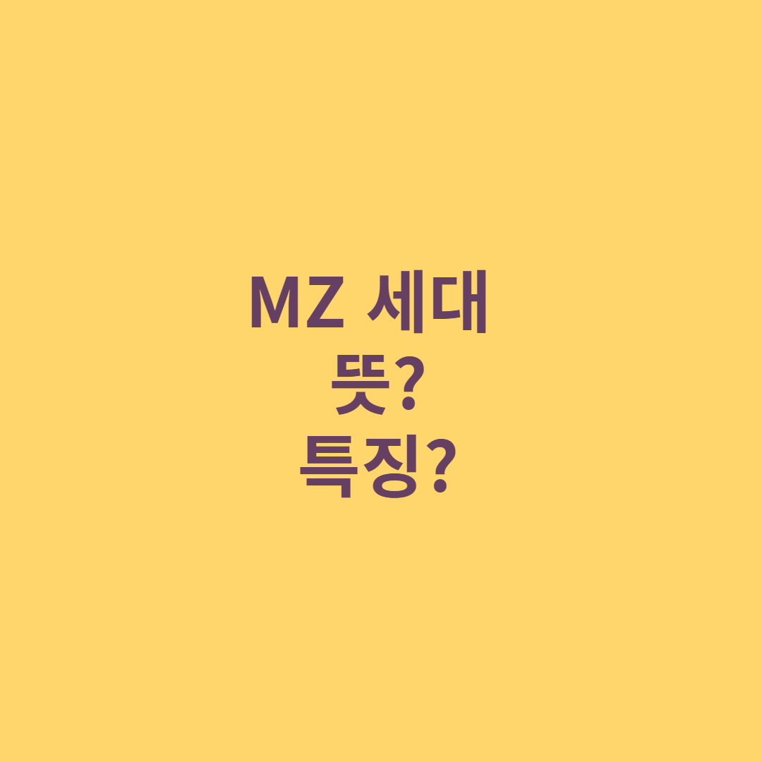  MZ세대 뜻과 특징