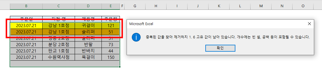 데이터 영역에서 중복 주문 된 &quot;강남 1호점 - 귀걸이&quot; 주문이 1건 삭제 됨