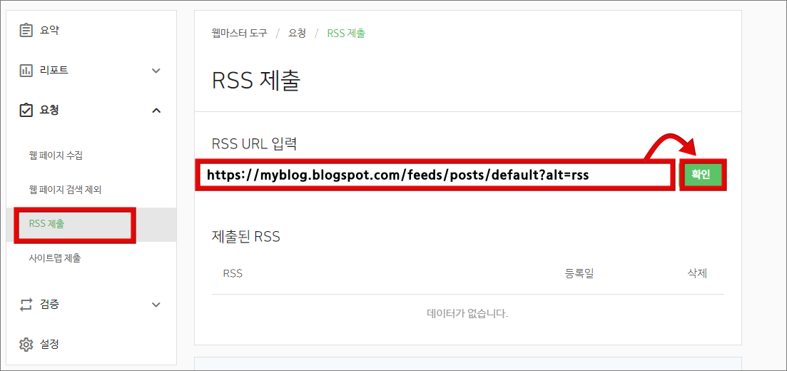 구글 블로그 네이버 웹마스터 등록_rss 제출