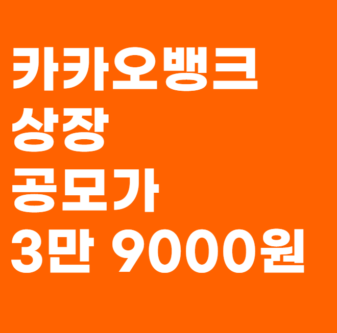 ì¹´ì¹´ì˜¤ë±…í¬ ìƒìž¥ì¼ ê³µëª¨ì£¼ ì¼ì • ì£¼ê´€ì‚¬