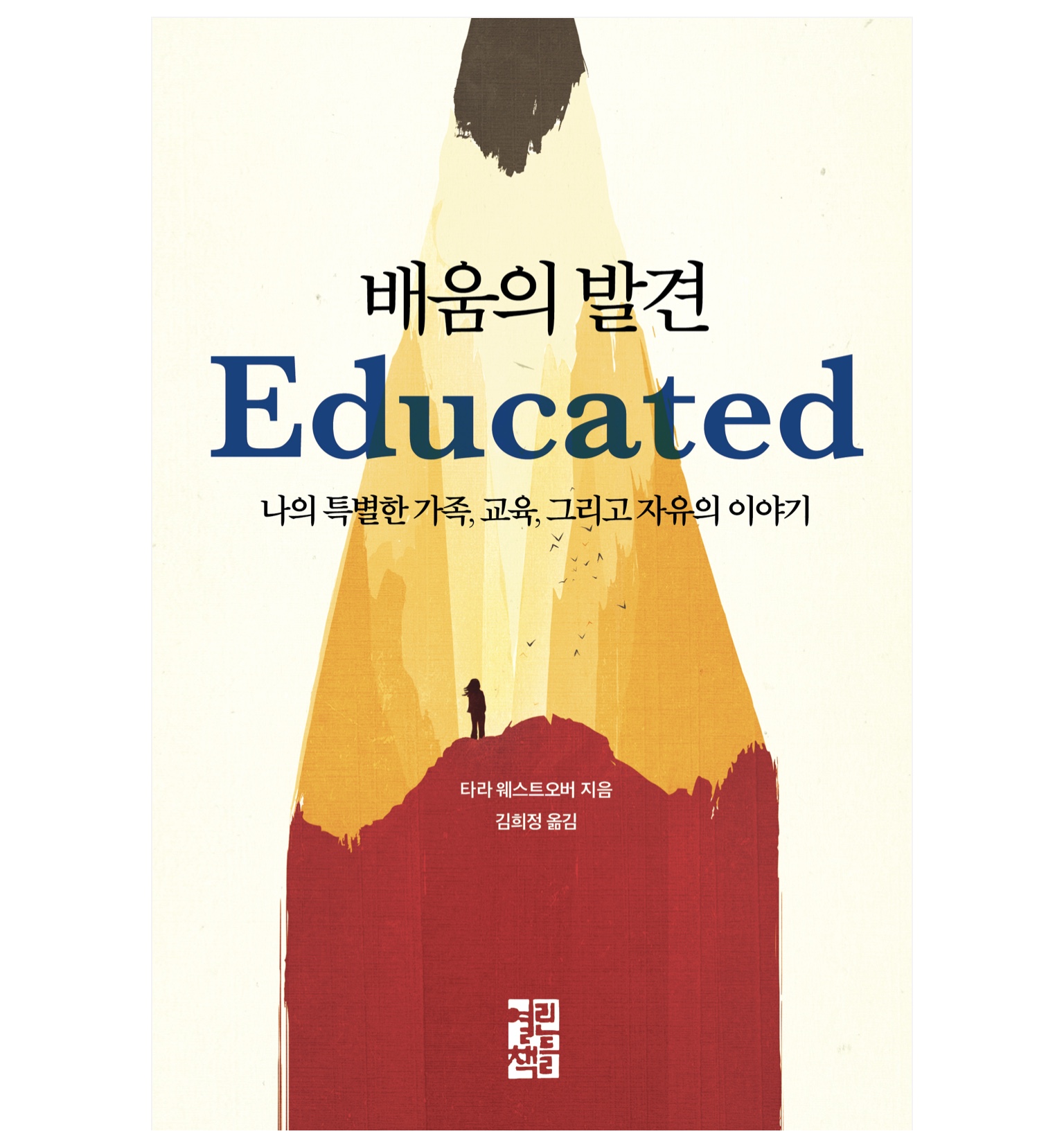  배움의 발견(Educated) 북 리뷰