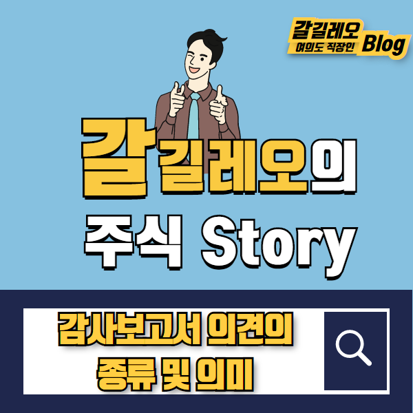  감사보고서 의견의 종류 및 의미(감사의견 한정, 부적정, 범위제한, 의견거절)