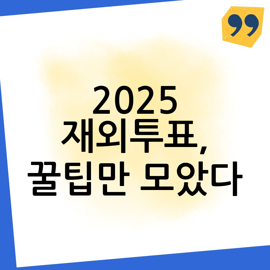 재외투표