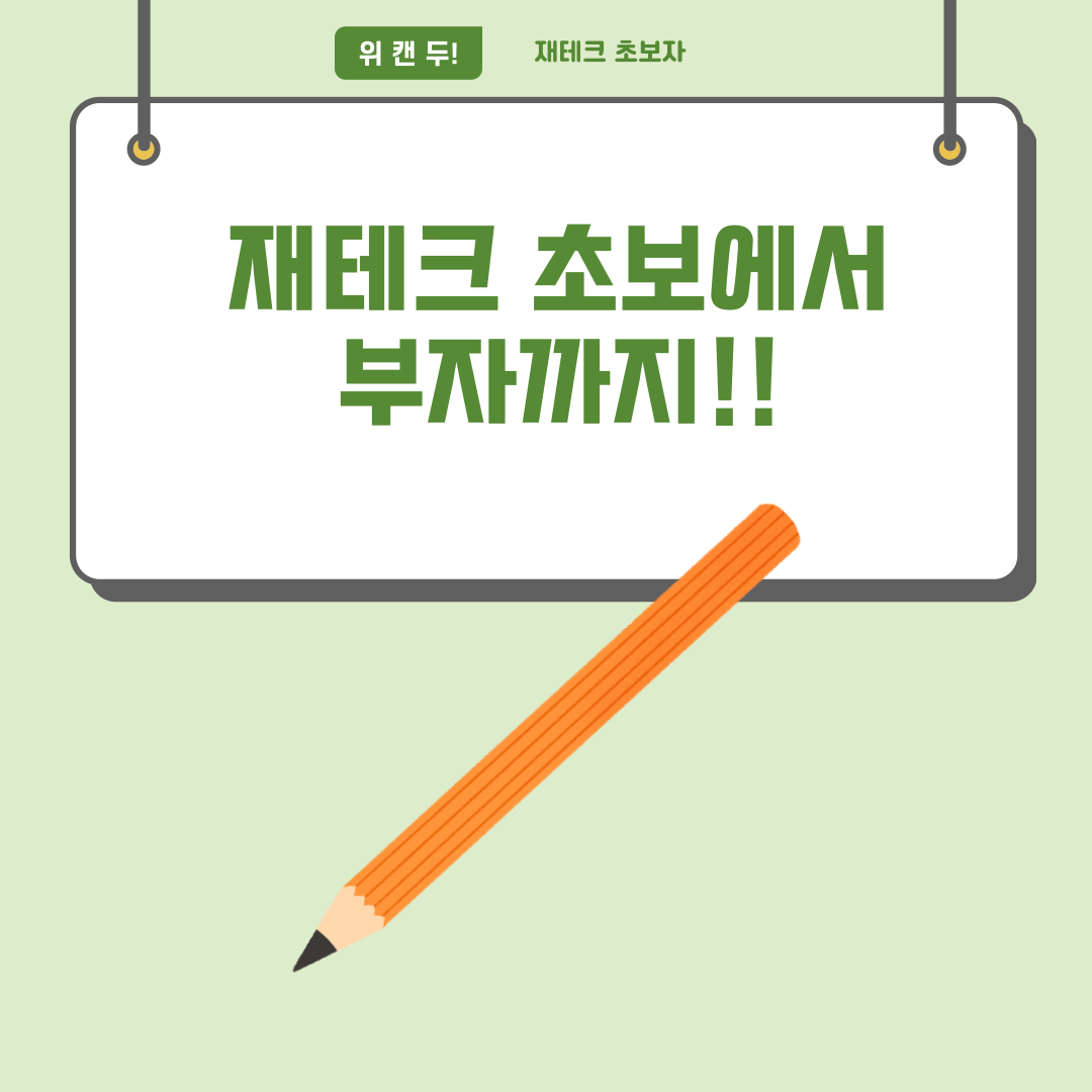  재테크 왕초보에서 부자되기!!!
