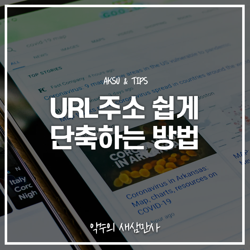  URL 단축하는 가장 빠른 방법! url단축 사이트 모음