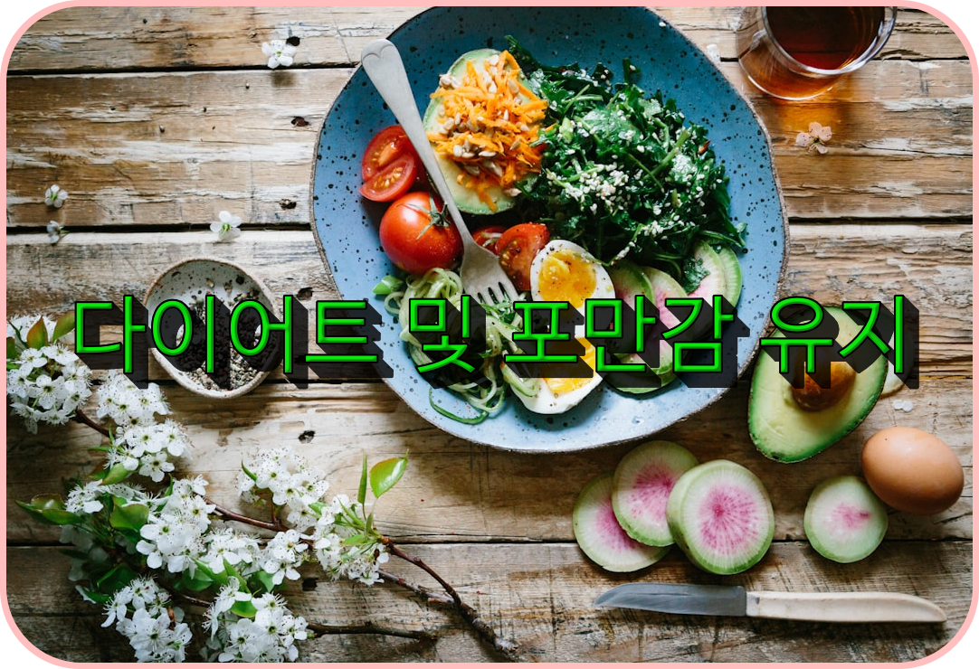 다이어트 및 포만감 유지