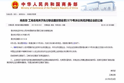  중국 상무부, 북한 기업 폐쇄에 대한 공식 발표