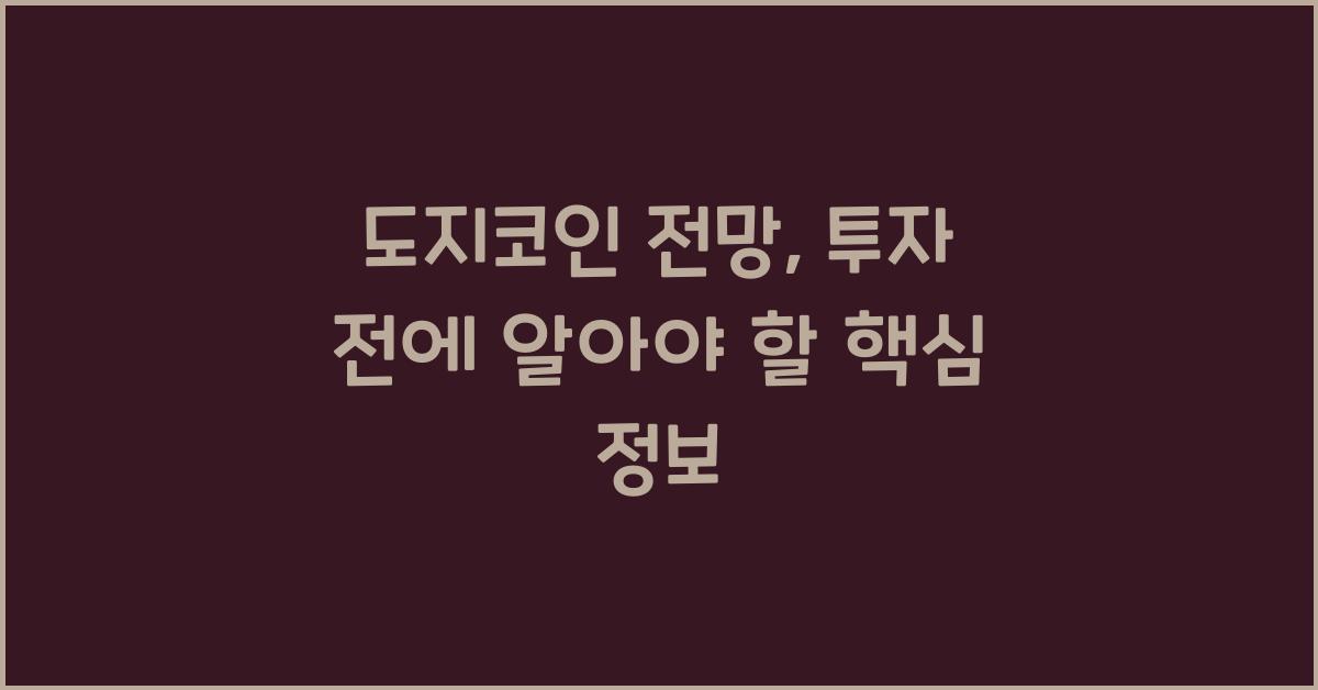 도지코인 전망