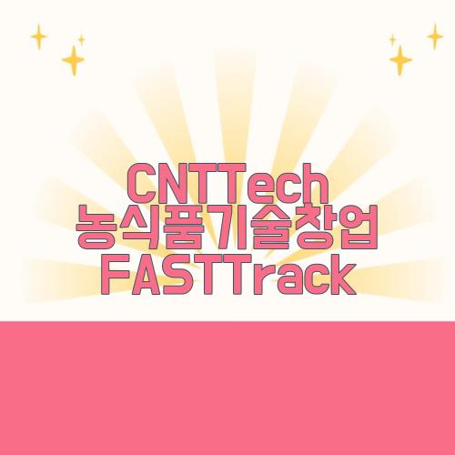 CNTTech 농식품기술창업 FASTTrack