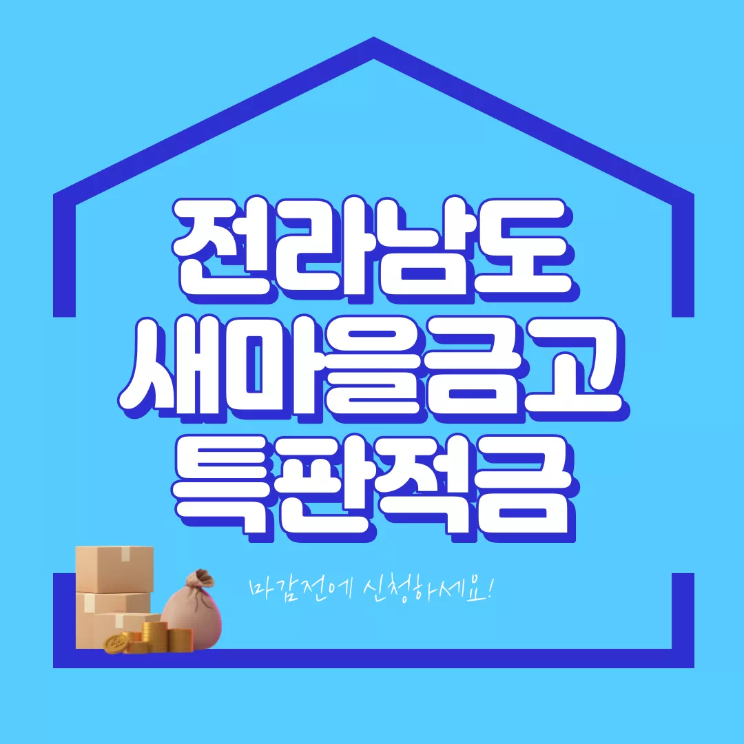 전라남도 새마을금고 정기적금 특판