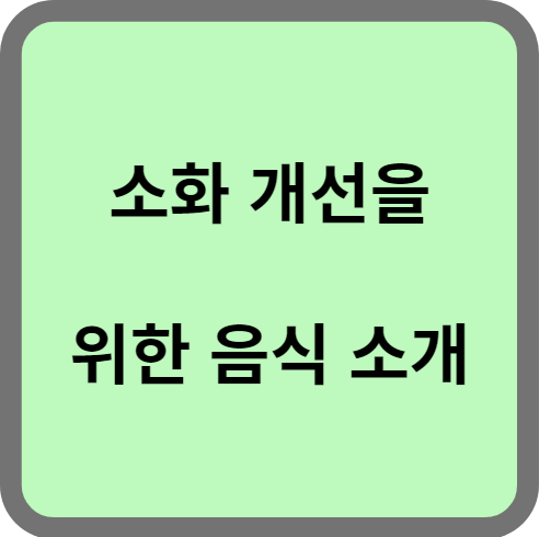 소화 개선