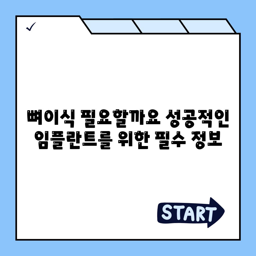 뼈이식 필요할까요 성공적인 임플란트를 위한 필수 정보