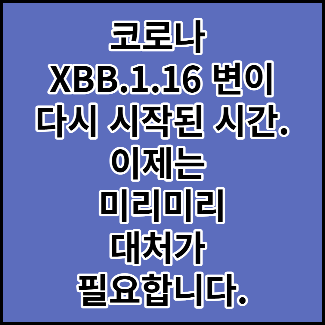  [코로나 XBB.1.16 변이]원인,특징,치료 및 예방