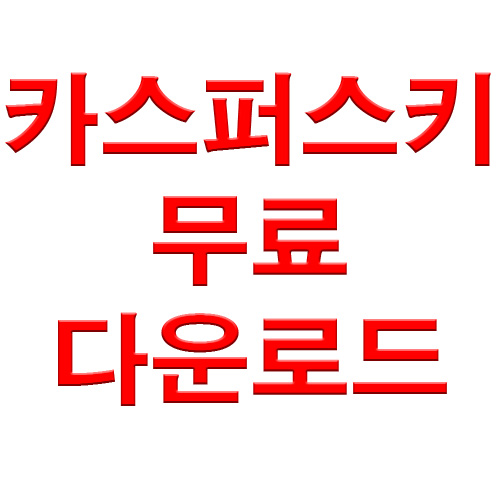  카스퍼스키 무료다운로드 및 설치법