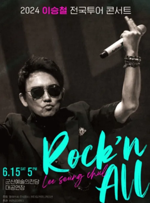 2024-이승철-전국투어-콘서트-Rock'n-All-개최-도시-정보