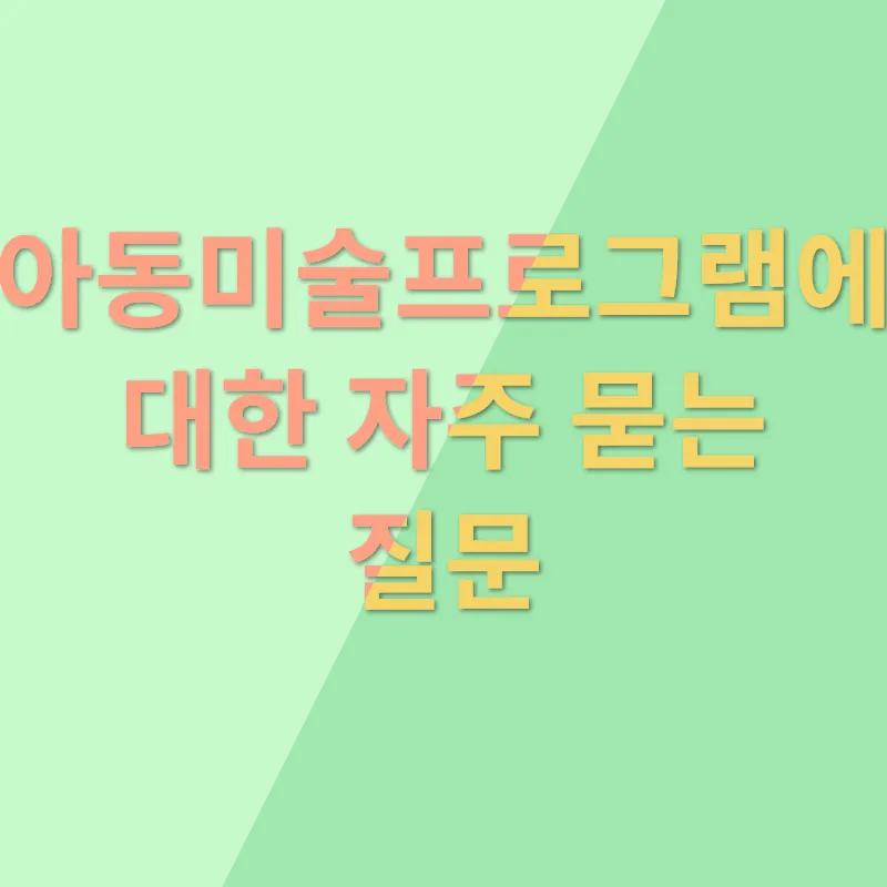 유아교육 미술프로그램_4