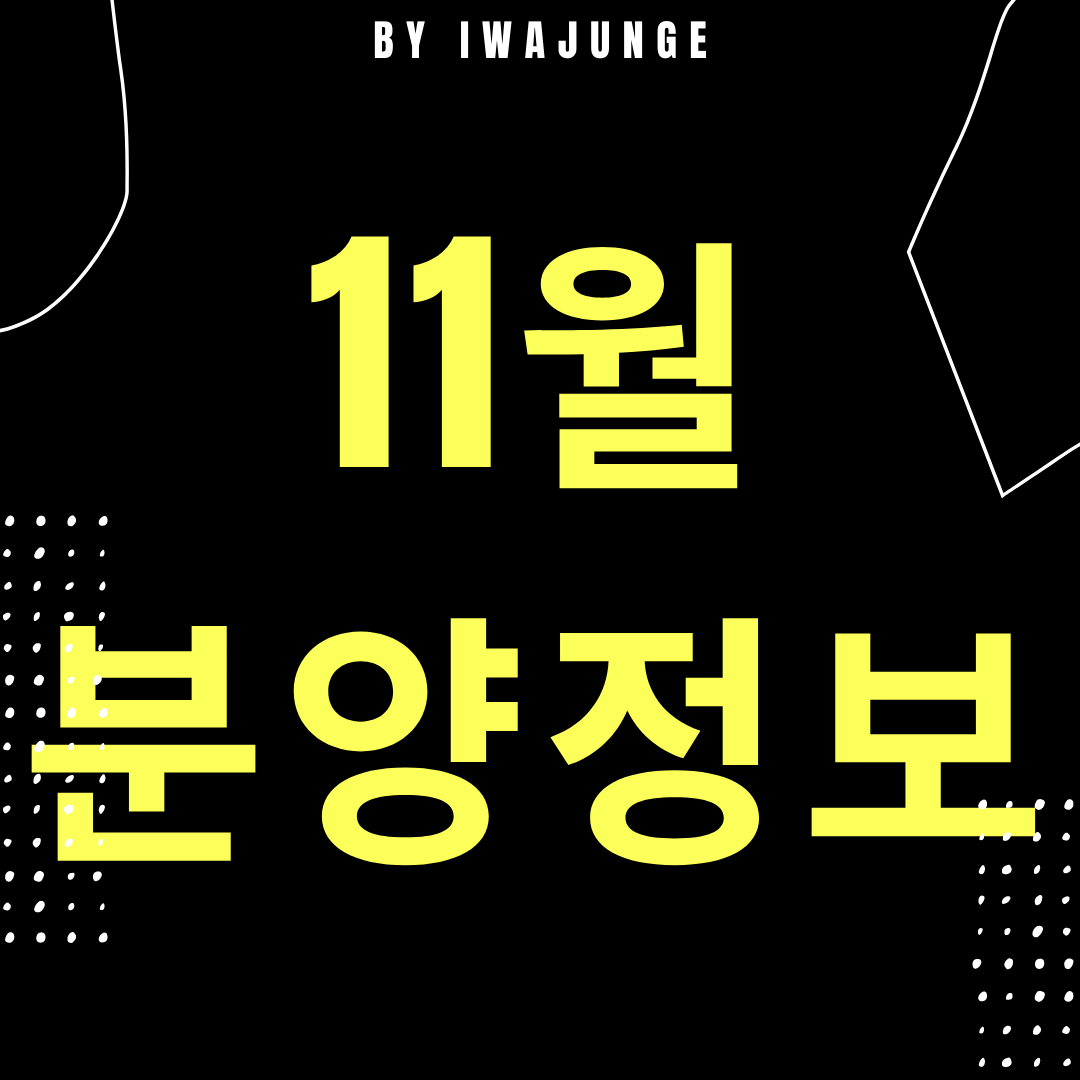  20년 아파트 분양정보 11월 2주 차