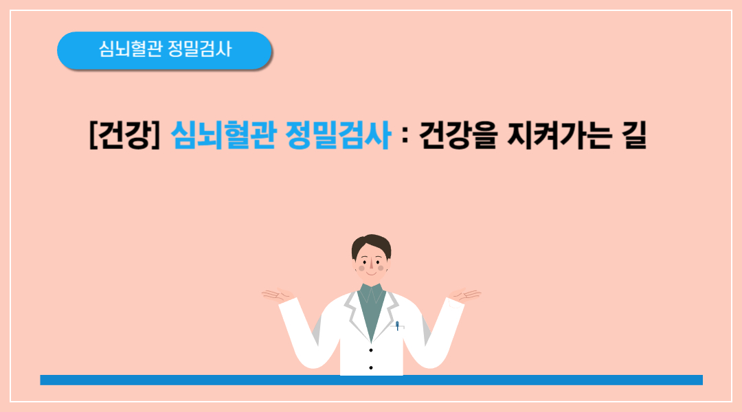 심뇌혈관 질환 예방