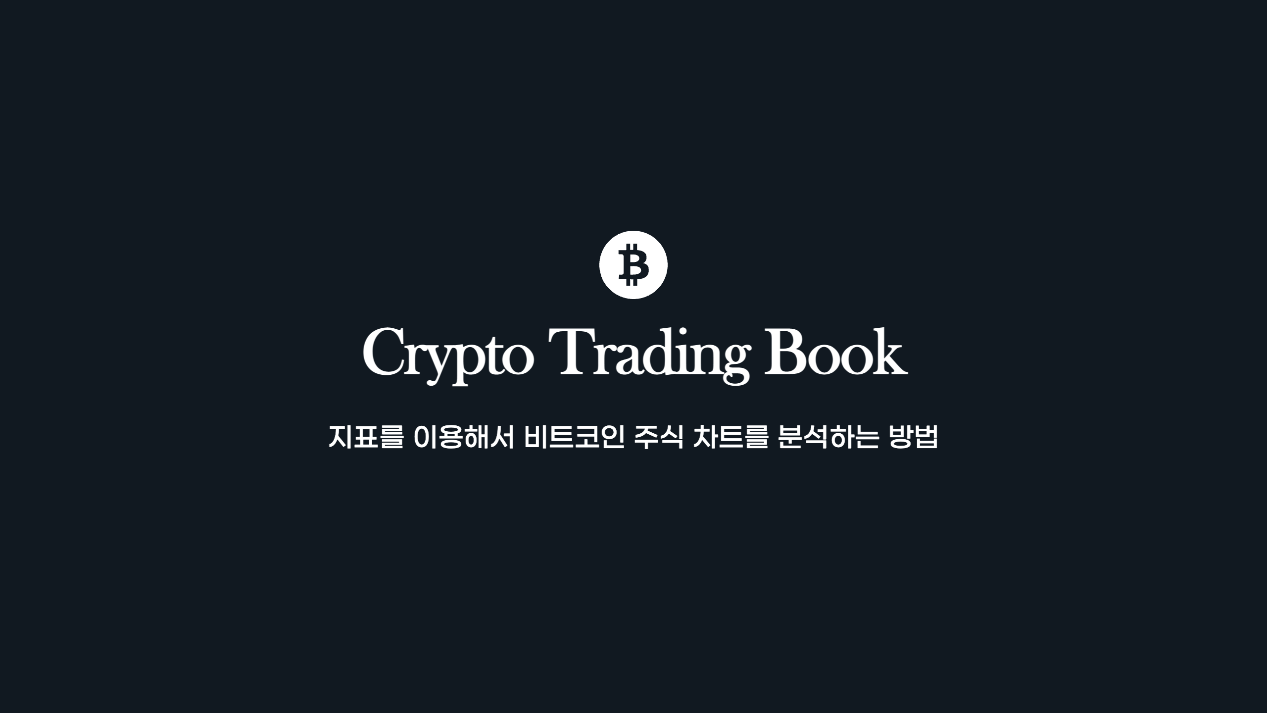  지표를 이용해서 비트코인 주식 차트를 분석하는 방법 -1(MA,RSI)