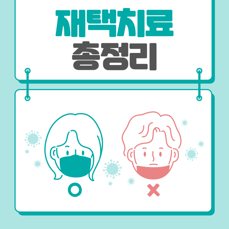 재택치료