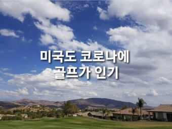 미국의 꾸준한 골프 문화