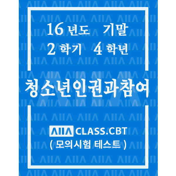 0-썸네일-청소년인권과참여-기말-16-2-4