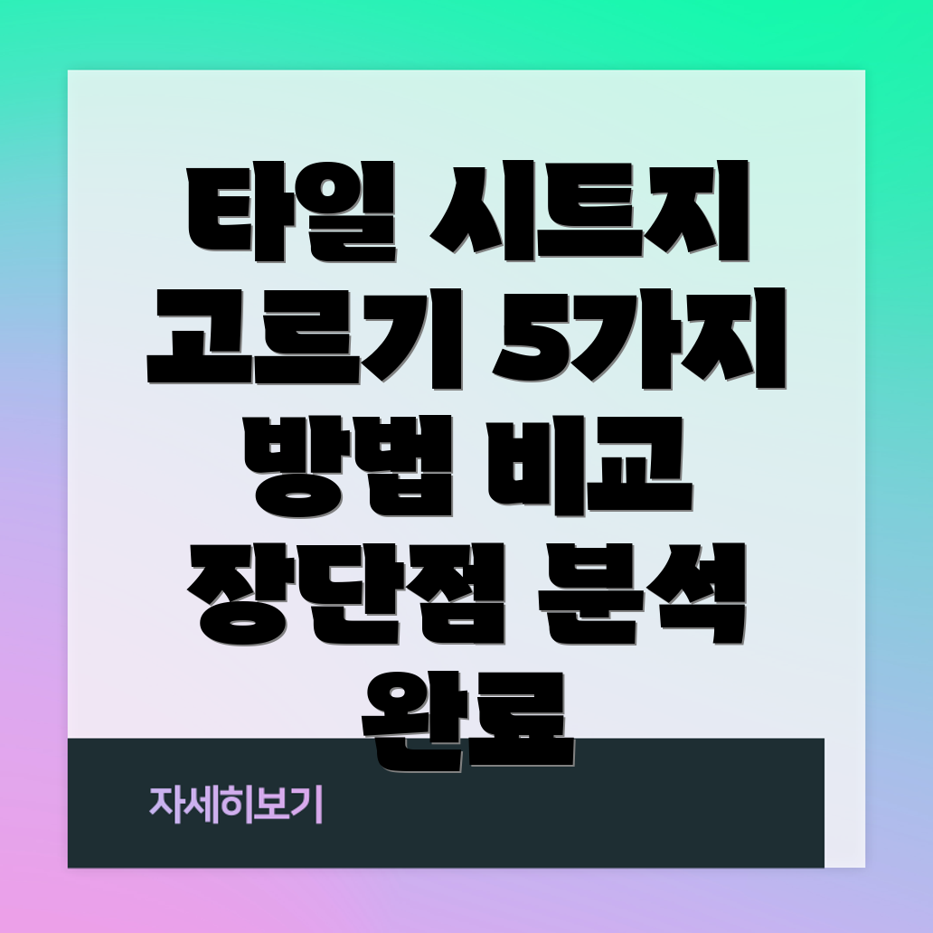 화장실바닥타일시트지고르는5가지방법장단점비교분석