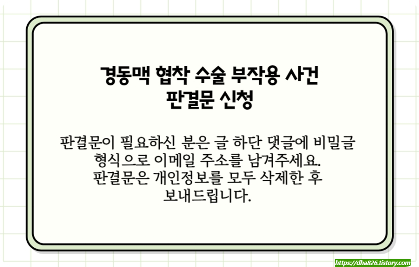 경동맥 협착 수술 판결문 신청