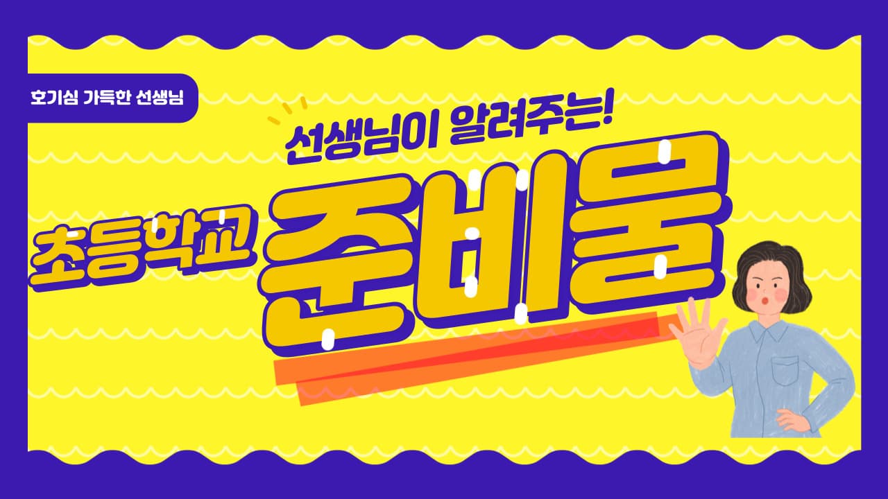  초등학교 새 학기 준비물 - 선생님이 알려줄게요!