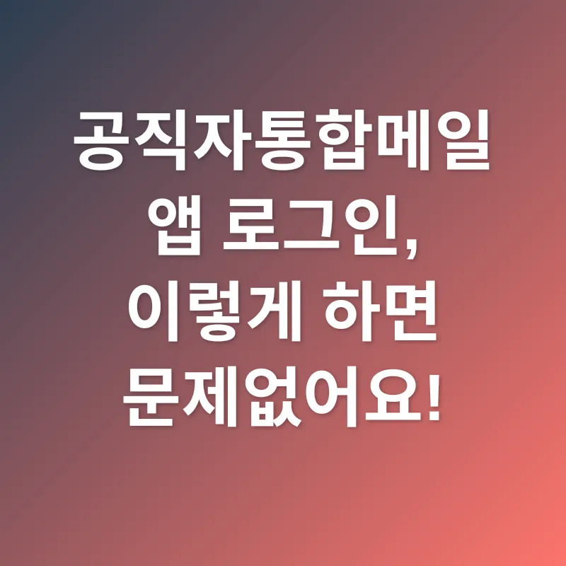 공직자통합메일_2