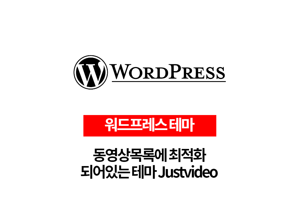  워드프레스 테마 justvideo 동영상에 최적화된 테마입니다.