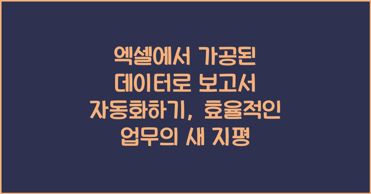 엑셀에서 가공된 데이터로 보고서 자동화하기
