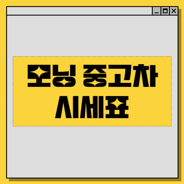  모닝 중고차 가격 알아보기. 중고차 싸게 사는법