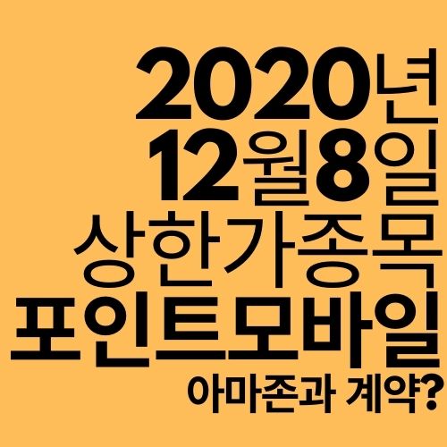  [상한가 종목] 포인트모바일 (아마존과 계약?)