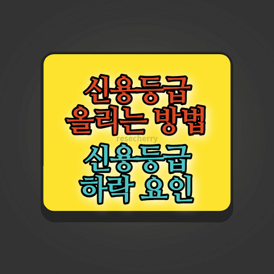 신용등급-하락기준-올리는방법