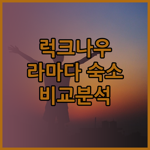 가성비 끝판왕 럭크나우 라마다 숙소 