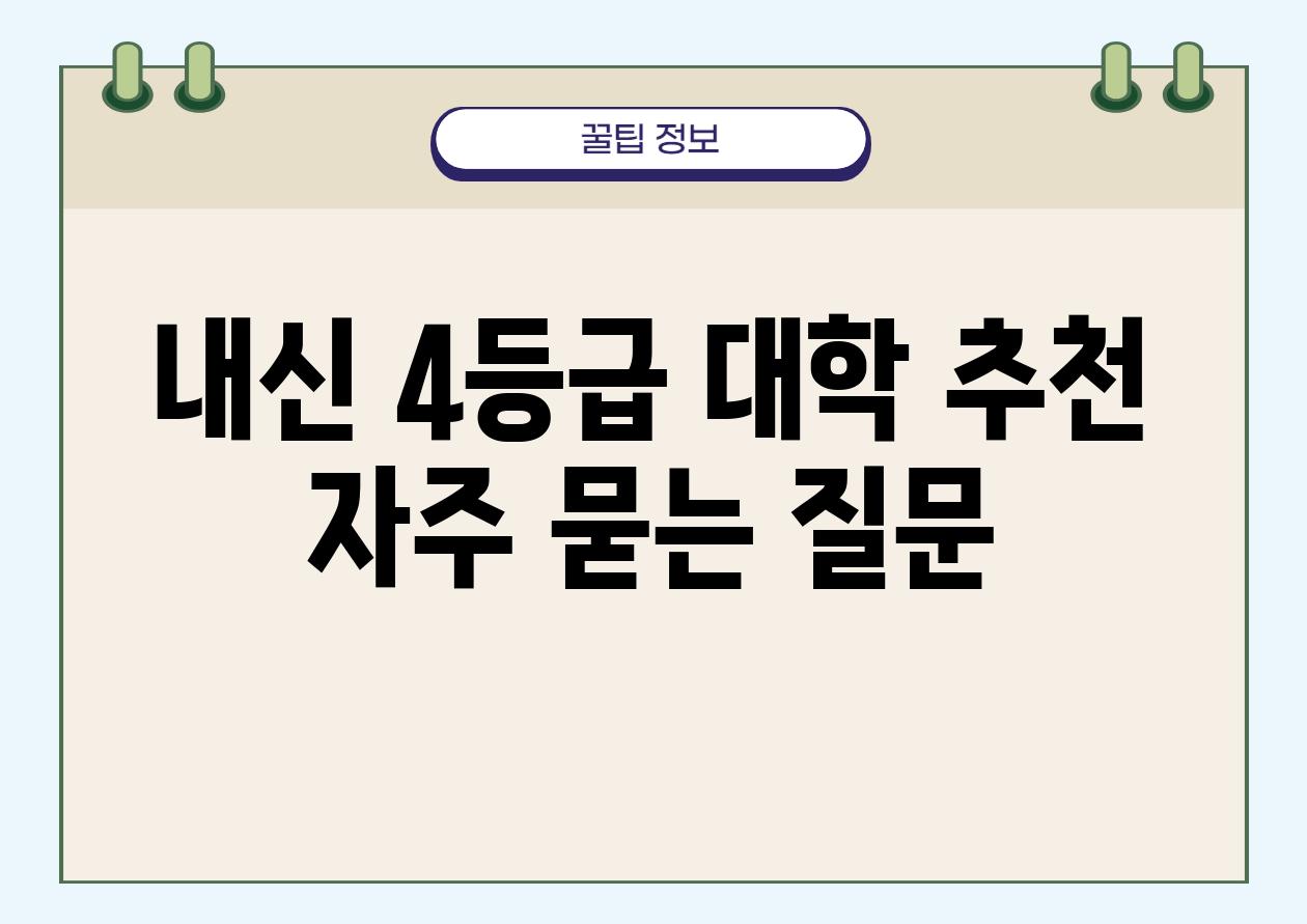 내신 4등급 대학 추천 |