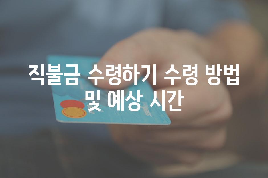 직불금 수령하기 수령 방법 및 예상 시간