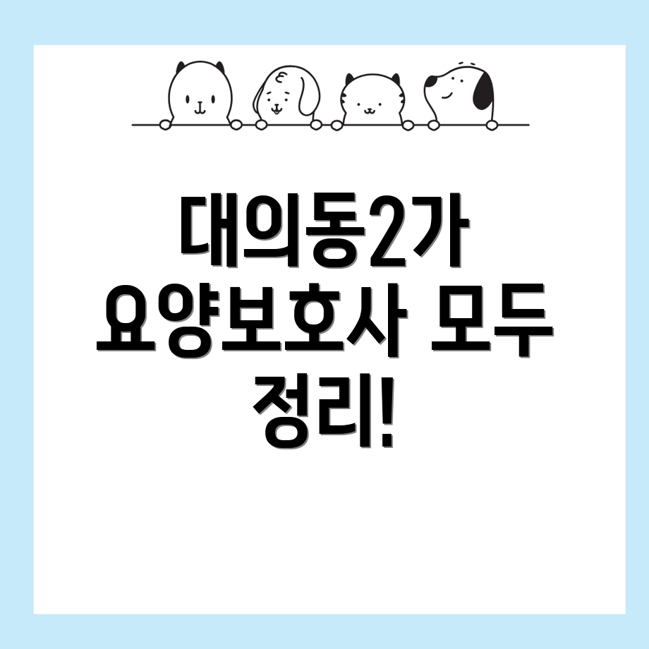 요양보호사 교육원