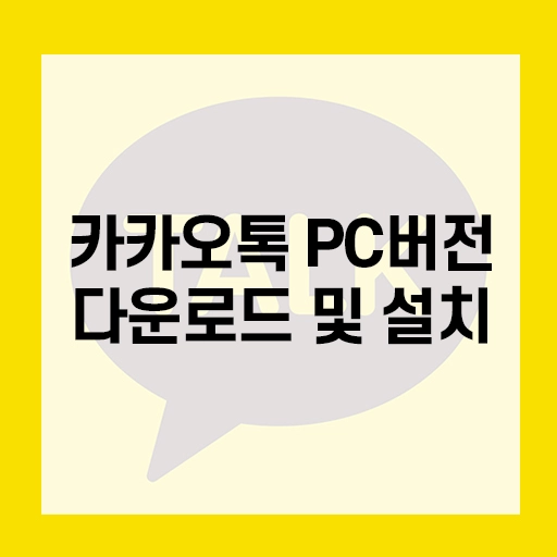  카카오톡 PC버전 다운로드, 설치, 톡캘린더 총정리