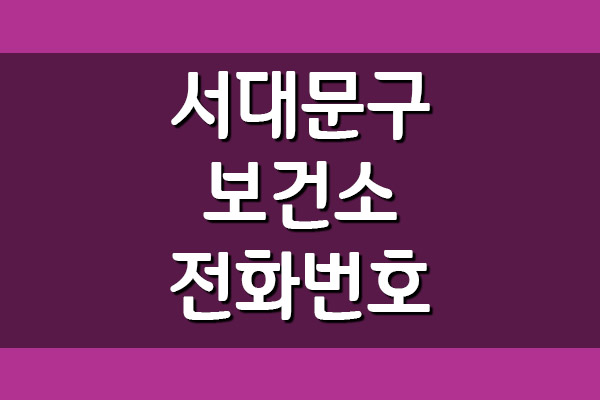  서대문구 보건소 전화번호 및 진료시간