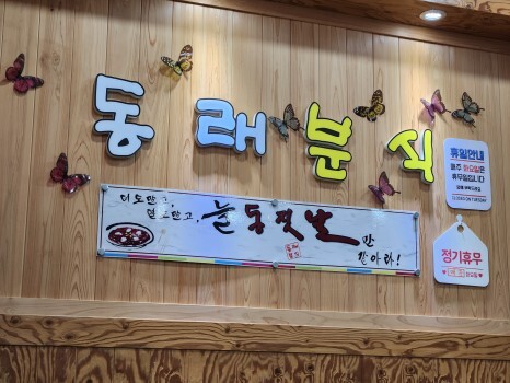 두번째동래분식 이미지