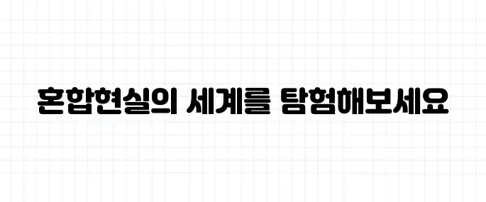혼합현실(MR) 뜻, AR·VR과의 차이점 정리