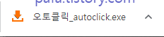 오토클릭 설치파일
