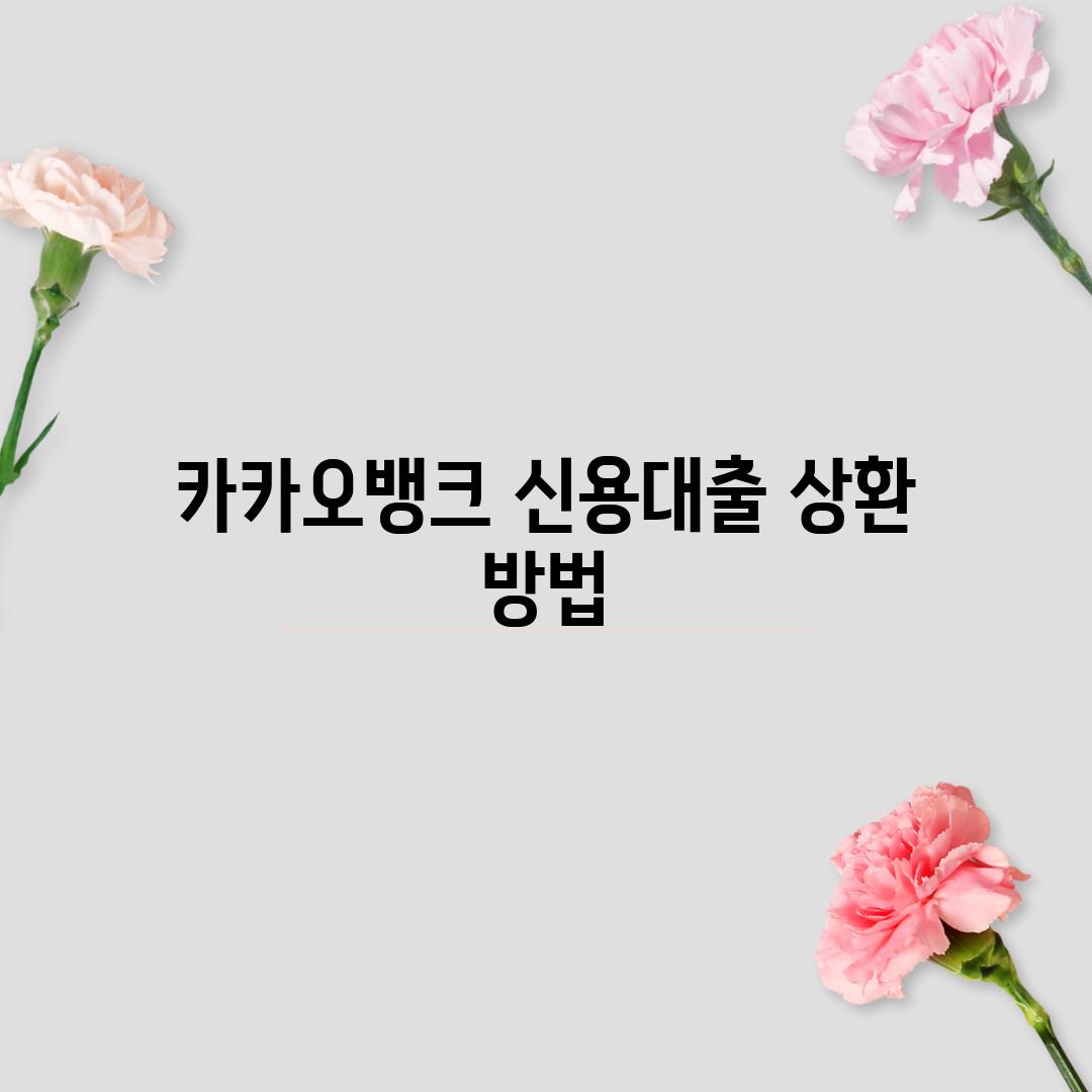 카카오뱅크 신용대출 상환 방법