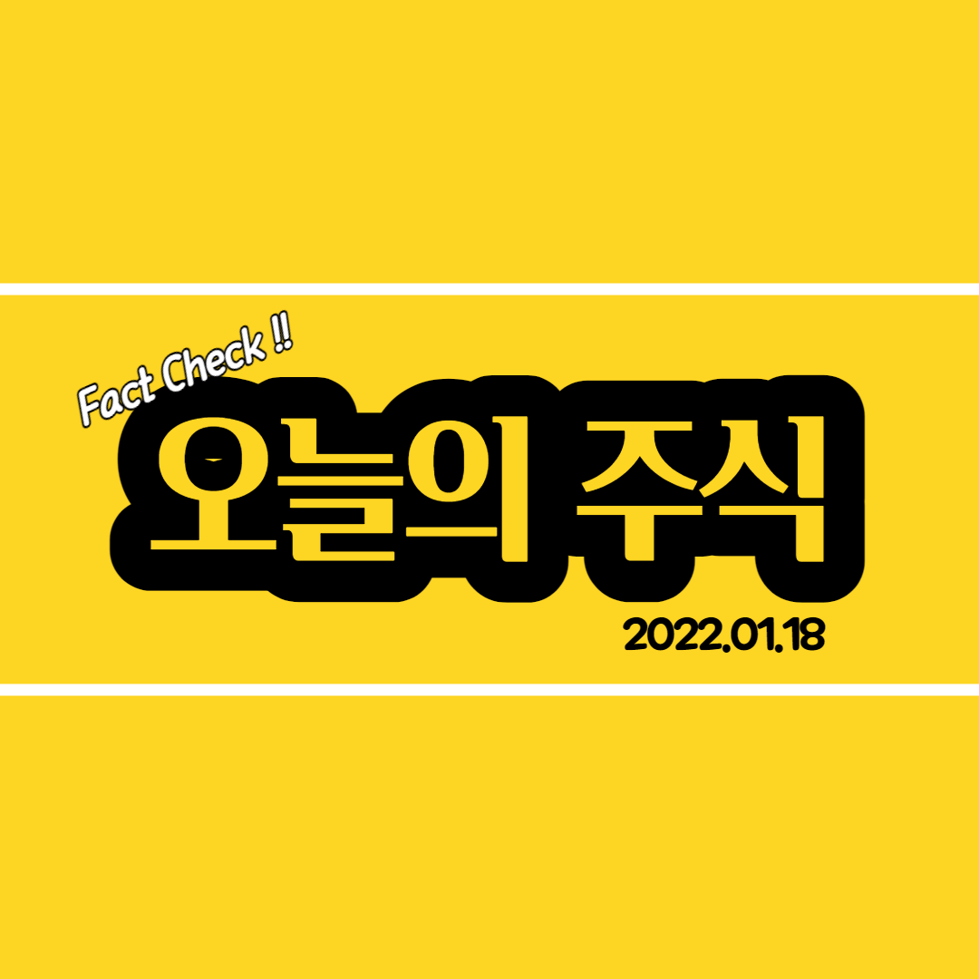  1월 18일 장전 시황 - 오늘의 핫이슈