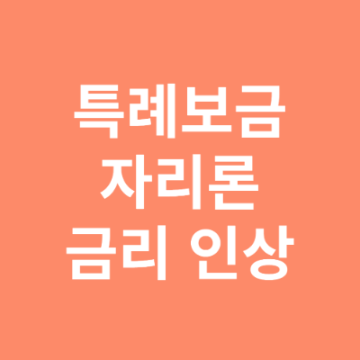 특례보금자리론금리인상